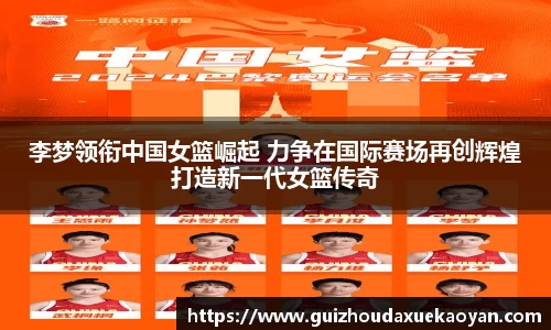 李梦领衔中国女篮崛起 力争在国际赛场再创辉煌打造新一代女篮传奇