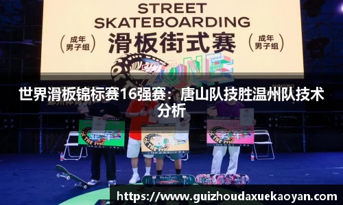 世界滑板锦标赛16强赛：唐山队技胜温州队技术分析