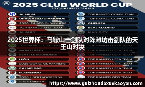 2025世界杯：马鞍山击剑队对阵潍坊击剑队的天王山对决