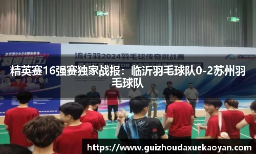 精英赛16强赛独家战报：临沂羽毛球队0-2苏州羽毛球队