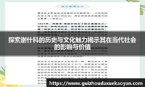 探索谢什科的历史与文化魅力揭示其在当代社会的影响与价值