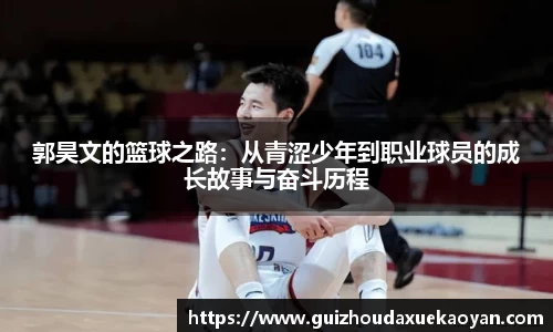 郭昊文的篮球之路：从青涩少年到职业球员的成长故事与奋斗历程