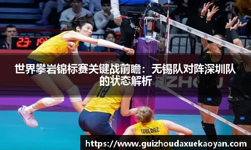 世界攀岩锦标赛关键战前瞻：无锡队对阵深圳队的状态解析