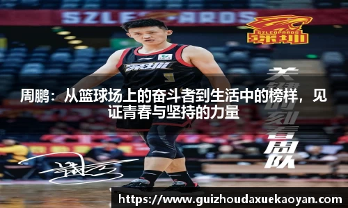周鹏：从篮球场上的奋斗者到生活中的榜样，见证青春与坚持的力量