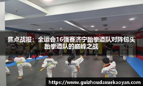 焦点战报：全运会16强赛济宁跆拳道队对阵包头跆拳道队的巅峰之战