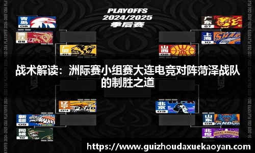 战术解读：洲际赛小组赛大连电竞对阵菏泽战队的制胜之道