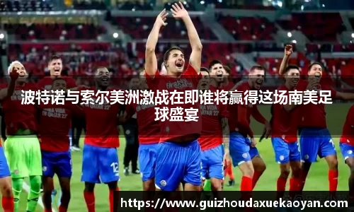 波特诺与索尔美洲激战在即谁将赢得这场南美足球盛宴