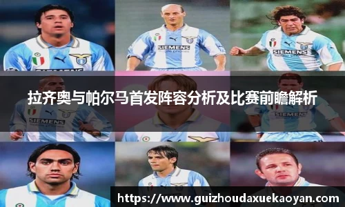 拉齐奥与帕尔马首发阵容分析及比赛前瞻解析