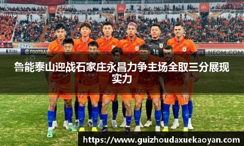 鲁能泰山迎战石家庄永昌力争主场全取三分展现实力