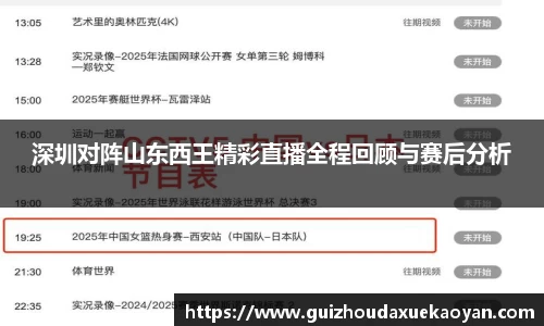 深圳对阵山东西王精彩直播全程回顾与赛后分析