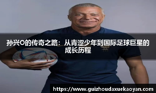 孙兴O的传奇之路：从青涩少年到国际足球巨星的成长历程