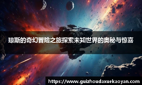 琼斯的奇幻冒险之旅探索未知世界的奥秘与惊喜