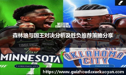 森林狼与国王对决分析及胜负推荐策略分享