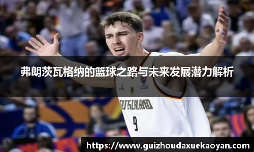 弗朗茨瓦格纳的篮球之路与未来发展潜力解析