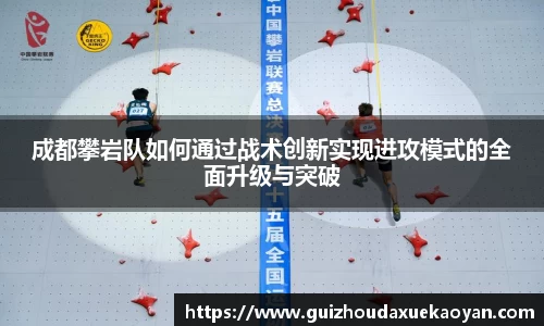 成都攀岩队如何通过战术创新实现进攻模式的全面升级与突破