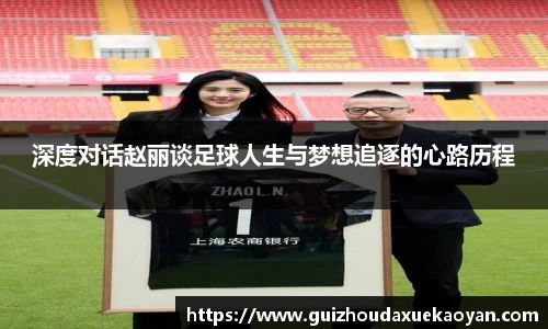 深度对话赵丽谈足球人生与梦想追逐的心路历程