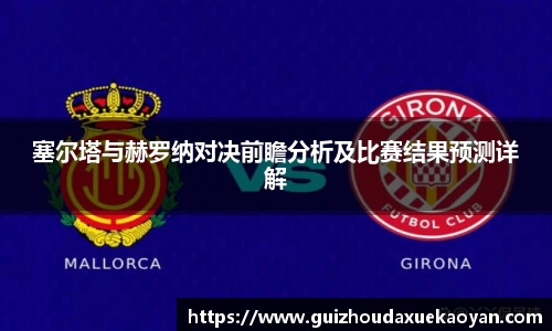 塞尔塔与赫罗纳对决前瞻分析及比赛结果预测详解